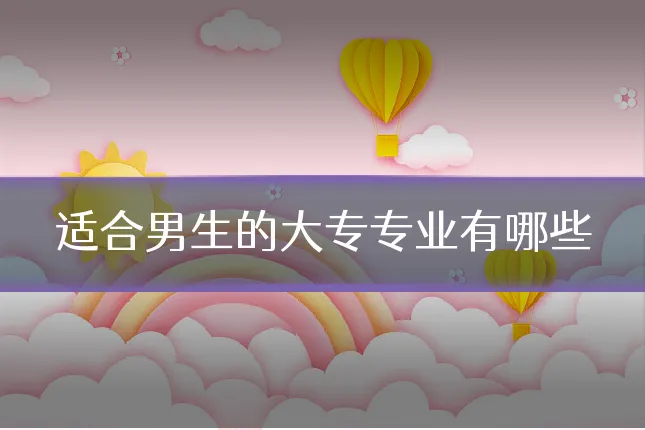 适合男生的大专专业有哪些
