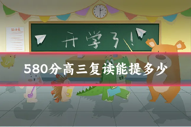 580分高三复读能提多少