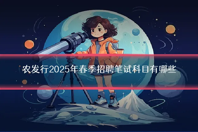 农发行2025年春季招聘笔试科目有哪些