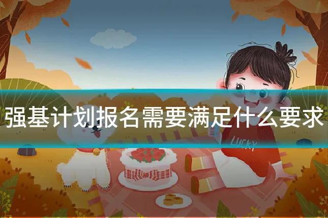 强基计划报名需要满足什么要求
