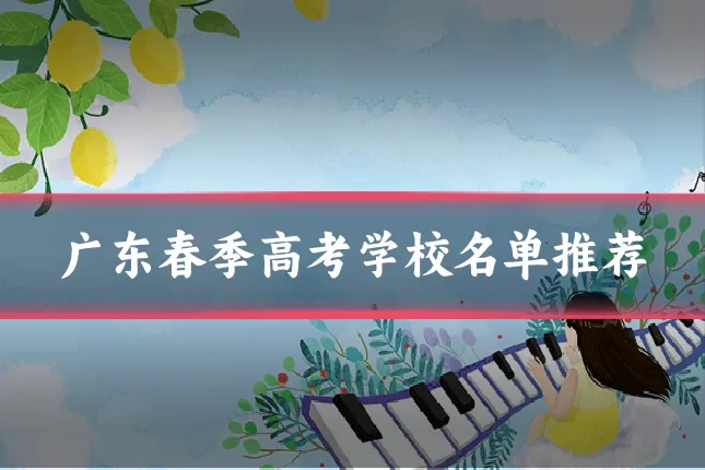 广东春季高考学校名单推荐