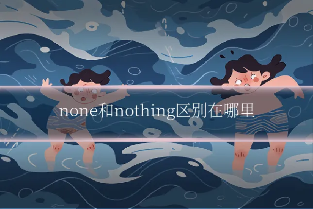 none和nothing区别在哪里
