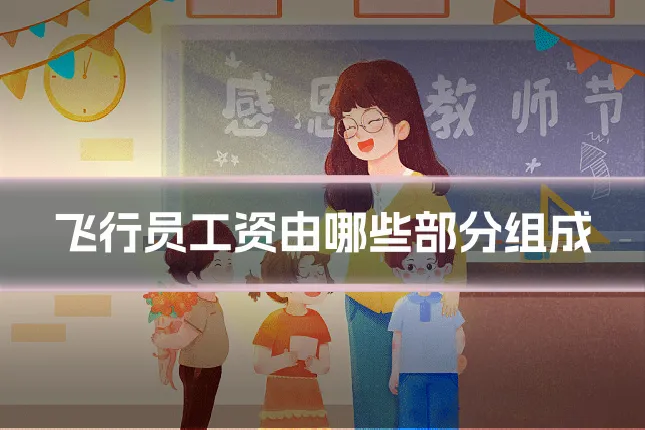 飞行员工资由哪些部分组成