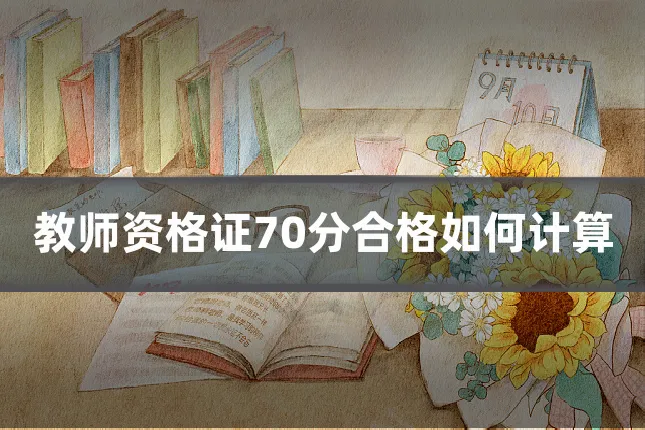 教师资格证70分合格如何计算
