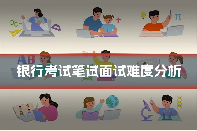 银行考试笔试面试难度分析