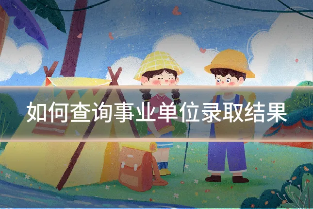 如何查询事业单位录取结果