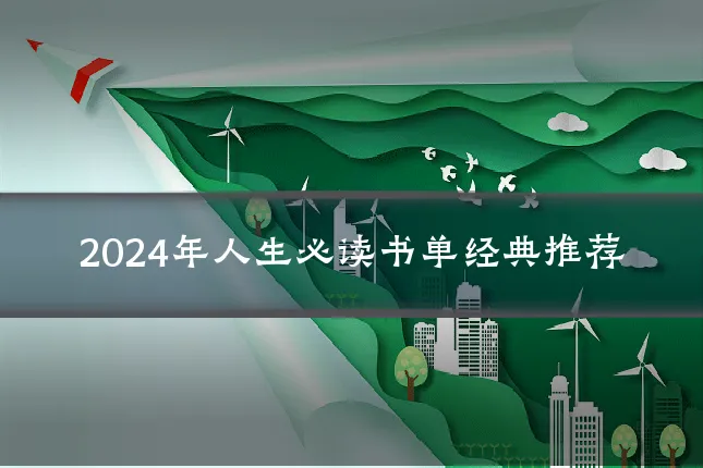 2024年人生必读书单经典推荐