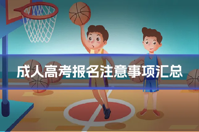 成人高考报名注意事项汇总