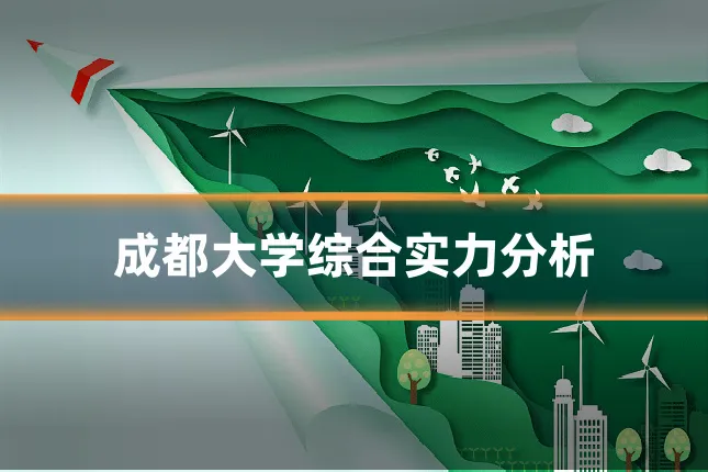成都大学综合实力分析