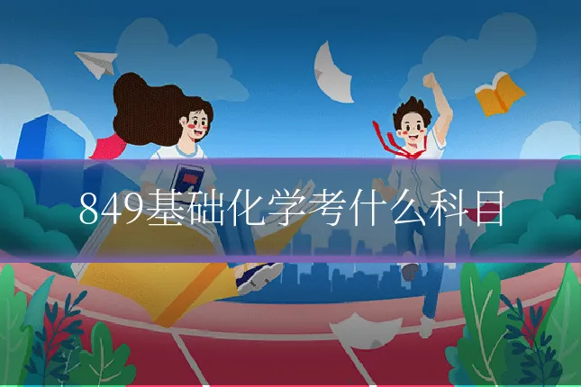 849基础化学考什么科目