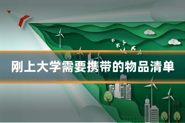 刚上大学需要携带的物品清单