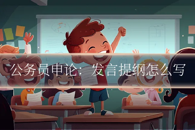 公务员申论：发言提纲怎么写