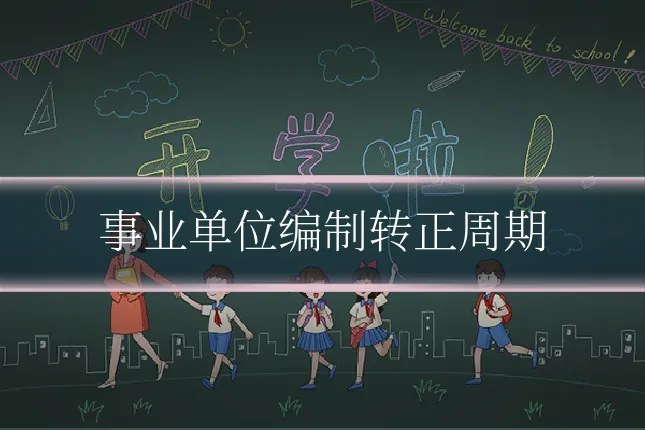 事业单位编制转正周期