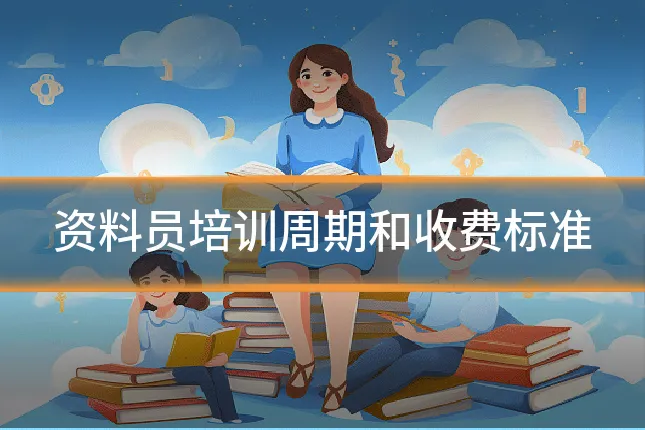 资料员培训周期和收费标准