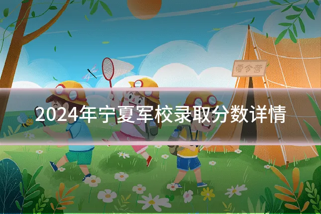 2024年宁夏军校录取分数详情
