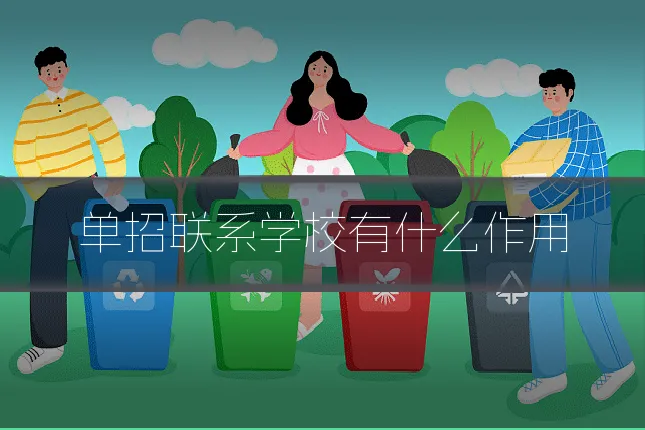 单招联系学校有什么作用