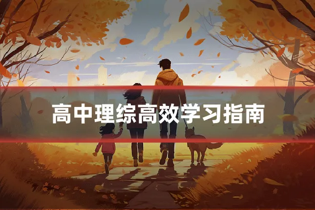 高中理综高效学习指南