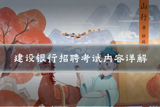 建设银行招聘考试内容详解