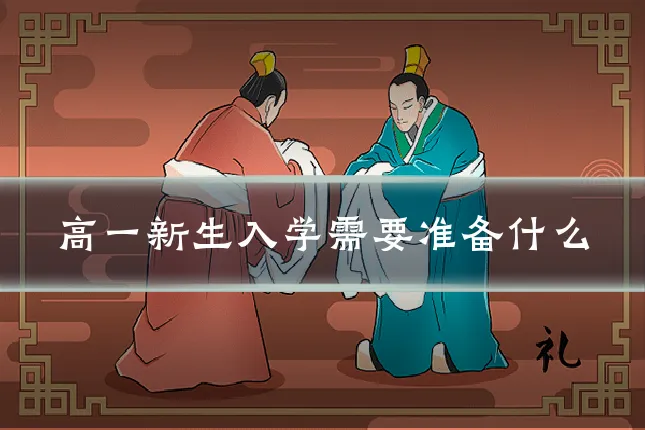 高一新生入学需要准备什么