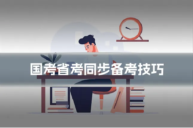 国考省考同步备考技巧