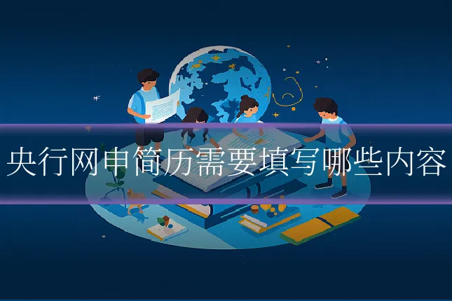 央行网申简历需要填写哪些内容