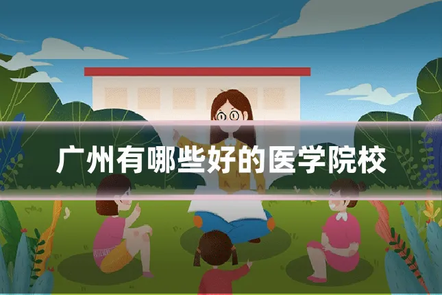 广州有哪些好的医学院校