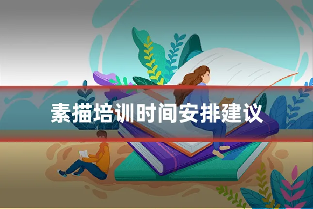 素描培训时间安排建议
