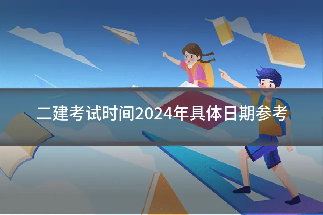 二建考试时间2024年具体日期参考