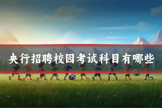 央行招聘校园考试科目有哪些