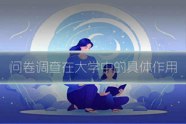 问卷调查在大学中的具体作用