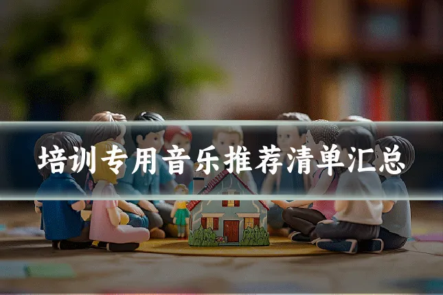 培训专用音乐推荐清单汇总
