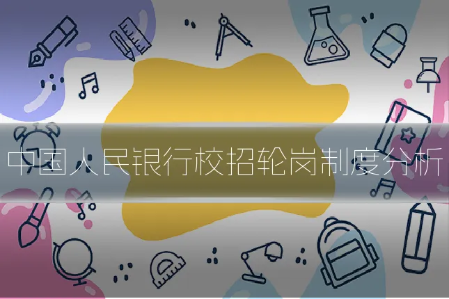 中国人民银行校招轮岗制度分析