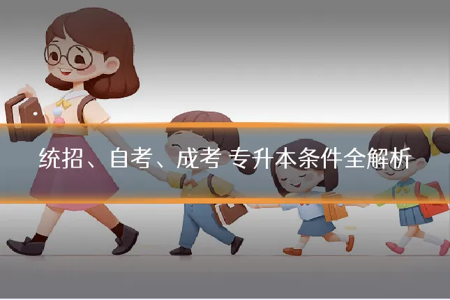 统招、自考、成考 专升本条件全解析