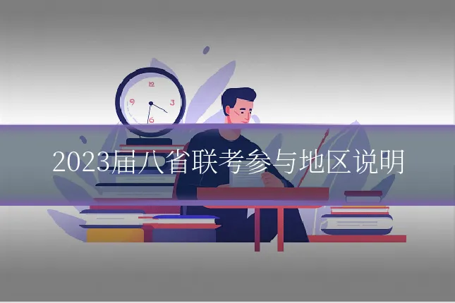2023届八省联考参与地区说明