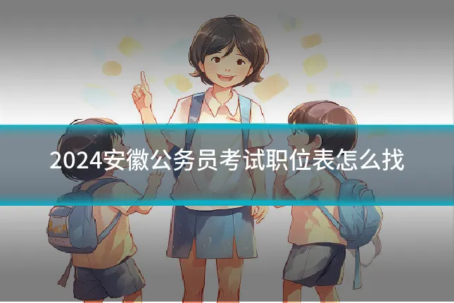 2024安徽公务员考试职位表怎么找
