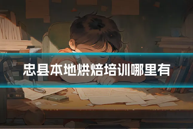 忠县本地烘焙培训哪里有