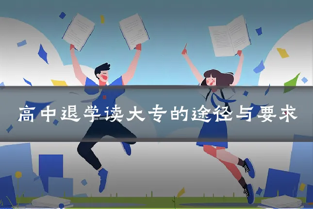 高中退学读大专的途径与要求