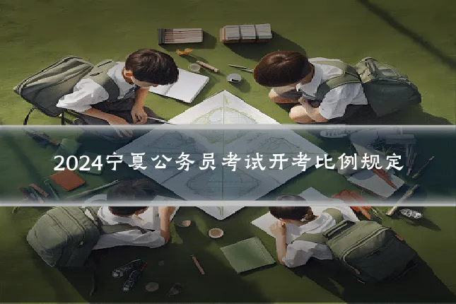 2024宁夏公务员考试开考比例规定