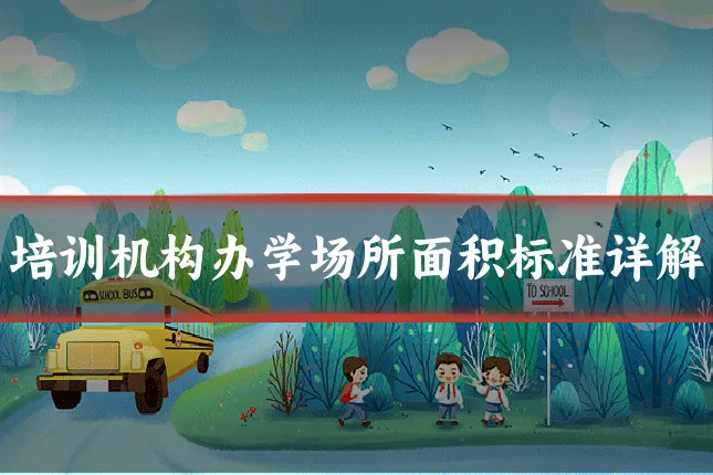 培训机构办学场所面积标准详解