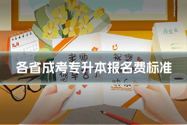 各省成考专升本报名费标准