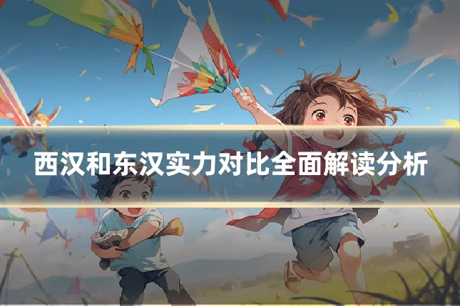 西汉和东汉实力对比全面解读分析
