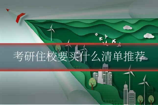 考研住校要买什么清单推荐