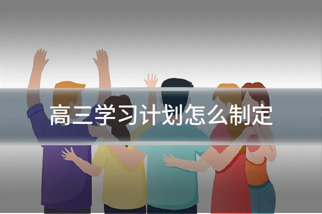 高三学习计划怎么制定