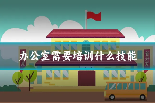 办公室需要培训什么技能