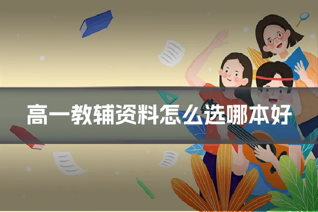高一教辅资料怎么选哪本好