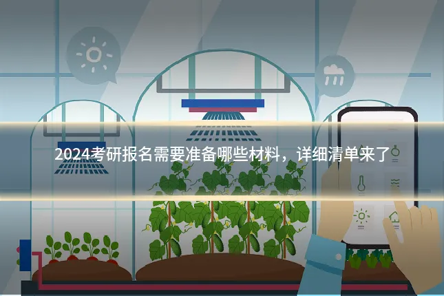 2024考研报名需要准备哪些材料，详细清单来了