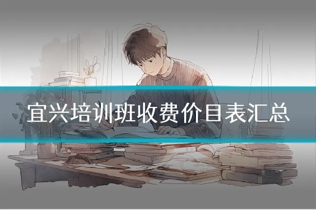 宜兴培训班收费价目表汇总