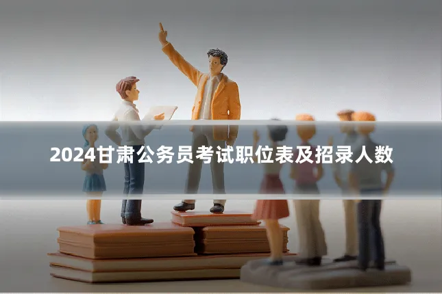 2024甘肃公务员考试职位表及招录人数