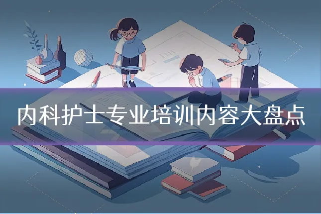 内科护士专业培训内容大盘点