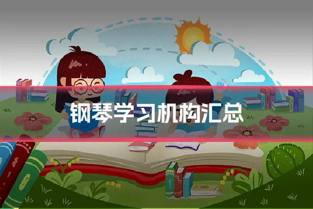 钢琴学习机构汇总